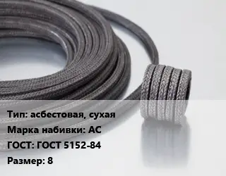 Сальниковая набивка асбестовая, сухая АС ГОСТ: ГОСТ 5152-84 8